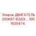 1901620474 ДВИГАТЕЛЬ 200КВТ IE2(EX) Epiroc
