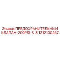 1312100457 ПРЕДОХРАНИТЕЛЬНЫЙ КЛАПАН-200PSI-3-8 Epiroc