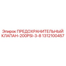 1312100457 ПРЕДОХРАНИТЕЛЬНЫЙ КЛАПАН-200PSI-3-8 Epiroc