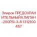 1312100457 ПРЕДОХРАНИТЕЛЬНЫЙ КЛАПАН-200PSI-3-8 Epiroc