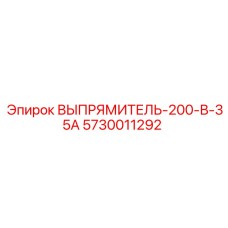 5730011292 ВЫПРЯМИТЕЛЬ-200-В-35А Epiroc