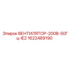 Вентилятор 1622489190 для буровых станков Epiroc 200В/50Гц