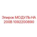1092200890 МОДУЛЬ НА 200В Epiroc