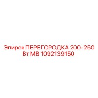 1092139150 ПЕРЕГОРОДКА 200-250 Вт МВ Epiroc