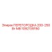1092139150 ПЕРЕГОРОДКА 200-250 Вт МВ Epiroc