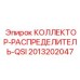 2013202047 КОЛЛЕКТОР-РАСПРЕДЕЛИТЕЛЬ-QSI Epiroc