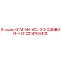 2014706410 КЛАПАН-SOL-3-ХОДОВОЙ-НЕТ Epiroc