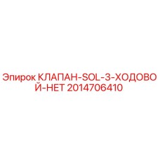 Оригинальный гидравлический клапан Epiroc 2014706410