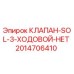 Оригинальный гидравлический клапан Epiroc 2014706410