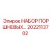 2022113702 НАБОР ПОРШНЕВЫХ Epiroc