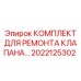 Оригинальный ремкомплект гидравлических клапанов Epiroc