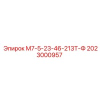 2023000957 М7-5-23-46-213Т-Ф Epiroc