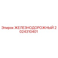 2024310401 ЖЕЛЕЗНОДОРОЖНЫЙ от Epiroc