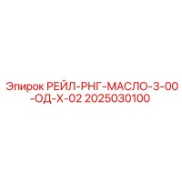 2025030100 РЕЙЛ-РНГ-МАСЛО-3-00-ОД-Х-02 от Epiroc