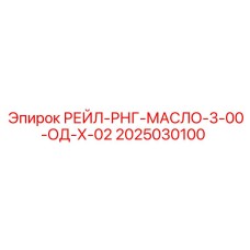 2025030100 РЕЙЛ-РНГ-МАСЛО-3-00-ОД-Х-02 от Epiroc