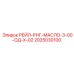 2025030100 РЕЙЛ-РНГ-МАСЛО-3-00-ОД-Х-02 от Epiroc