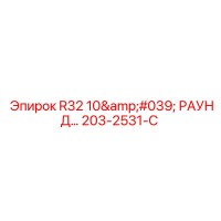 203-2531-C R32 10' РАУНД... Epiroc