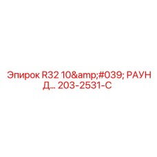 Коронка для бурения Epiroc R32 диаметром 76 мм