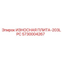 5730004267 ИЗНОСНАЯ ПЛИТА-203LPC by Epiroc