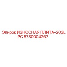 Плита износостойкая 203LPC артикул 5730004267 Epiroc