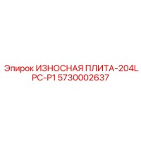 5730002637 ИЗНОСНАЯ ПЛИТА-204LPC-P1 Epiroc