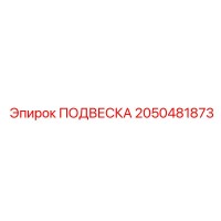 2050481873 ПОДВЕСКА Эпирок