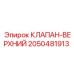 Оригинальный клапан системы охлаждения Epiroc
