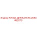 2050482073 РУКАВ-ДЕРЖАТЕЛЬ Epiroc