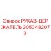 2050482073 РУКАВ-ДЕРЖАТЕЛЬ Epiroc