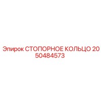 2050484573 СТОПОРНОЕ КОЛЬЦО Epiroc
