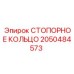 2050484573 СТОПОРНОЕ КОЛЬЦО Epiroc