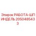Шпиндель 2050485433 Epiroc в разрезе с подшипниками и уплотнениями