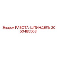 2050485503 РАБОТА-ШПИНДЕЛЬ Epiroc