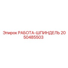 Шпиндель 2050485503 Epiroc с керамическими уплотнениями