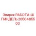 Шпиндель 2050485503 Epiroc с керамическими уплотнениями