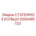 2050485723 СТОПОРНОЕ КОЛЬЦО Epiroc