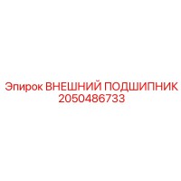 2050486733 ВНЕШНИЙ ПОДШИПНИК Epiroc
