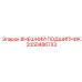 2050486733 ВНЕШНИЙ ПОДШИПНИК Epiroc