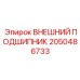 2050486733 ВНЕШНИЙ ПОДШИПНИК Epiroc