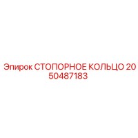 2050487183 СТОПОРНОЕ КОЛЬЦО Epiroc