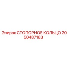 2050487183 СТОПОРНОЕ КОЛЬЦО Epiroc