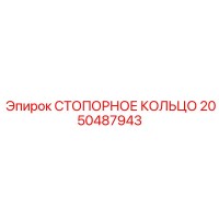 2050487943 СТОПОРНОЕ КОЛЬЦО Epiroc