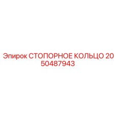2050487943 СТОПОРНОЕ КОЛЬЦО Epiroc