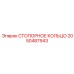 2050487943 СТОПОРНОЕ КОЛЬЦО Epiroc