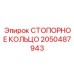 2050487943 СТОПОРНОЕ КОЛЬЦО Epiroc
