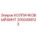 Оригинальный колпачковый винт Epiroc 2050488123