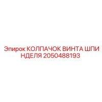 2050488193 КОЛПАЧОК ВИНТА ШПИНДЕЛЯ Epiroc