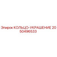 2050496533 КОЛЬЦО-УКРАШЕНИЕ Epiroc
