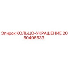 2050496533 КОЛЬЦО-УКРАШЕНИЕ Epiroc