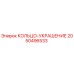 2050496533 КОЛЬЦО-УКРАШЕНИЕ Epiroc